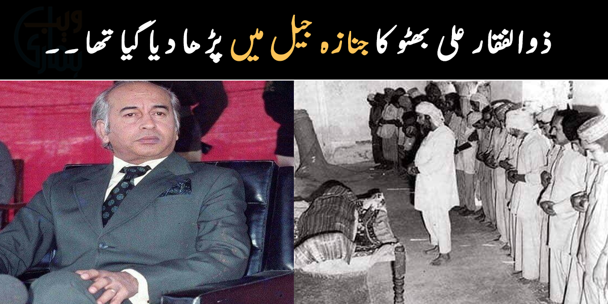 جیل میں جنازہ پڑھا دیا تھا ۔۔ وہ وقت جب اہلیہ اور بیٹی شہید ذوالفقار علی بھٹو سے آخری ملاقات کے وقت حیران رہ گئے