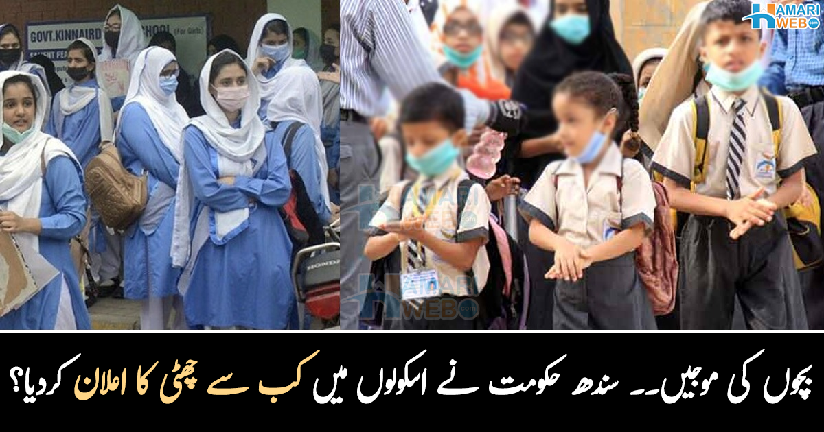 سندھ حکومت نے تعلیمی اداروں میں اچانک کب سے چھٹی کا اعلان کر دیا؟