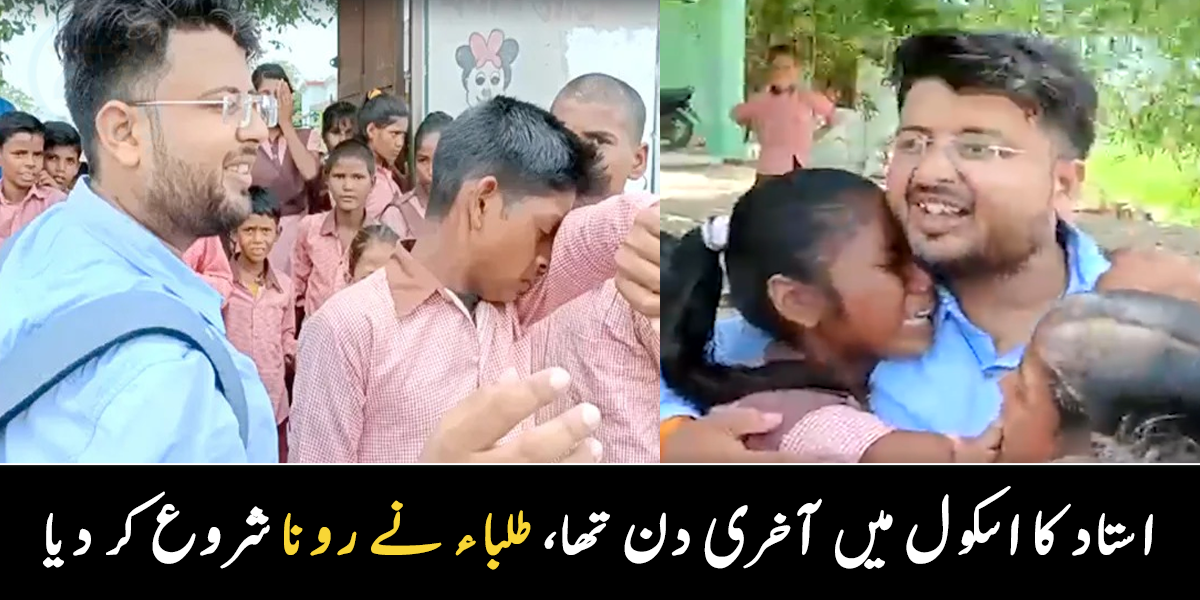  بچوں نے رونا پیٹنا شروع کر دیا ۔۔ اسکول ٹیچر ریٹائرمنٹ والے دن جب آخری بار ملنے آئے تو کیا ہوا؟