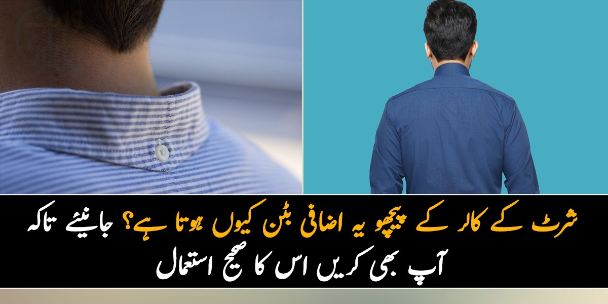 شرٹ کے کالر کے پیچھے یہ اضافی بٹن کیوں ہوتا ہے؟ جانیئے تاکہ آپ بھی کریں اس کا صحیح استعمال