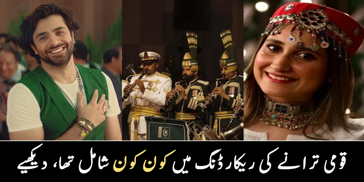 قومی ترانے میں کون کون شامل تھا، پاکستان کا قومی ترانہ دوبارہ کیوں ریکارڈ کیا گیا؟