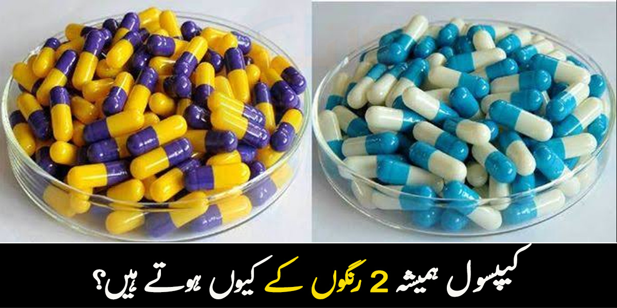 کیپسول ہمیشہ 2 رنگوں کا ہی کیوں ہوتا ہے؟ دوائیوں کے بارے میں حیرت انگیز معلومات 