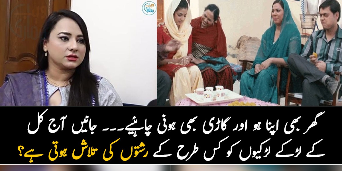 گھر بھی اپنا ہو اور گاڑی بھی ہونی چاہئیے۔۔۔ جانیں آج کل کے لڑکے لڑکیوں کو کس طرح کے رشتوں کی تلاش ہوتی ہے؟