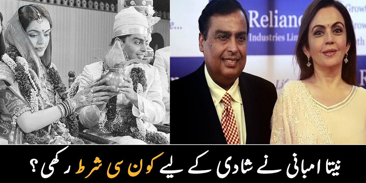 نیتا امبانی نے اپنے سُسر سے شادی سے پہلے کون سی شرط رکھی تھی، جسے سُن کر سب حیران رہ گئے تھے؟