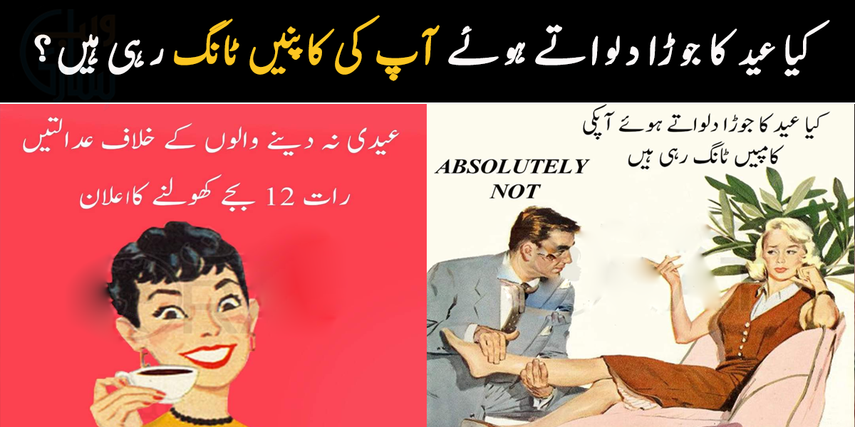 کیا عید کا جوڑا دلواتے ہوئے آپ کی کاپنیں ٹانگ رہی ہیں؟ چاند رات پر سوشل میڈیا پر میمز وائرل