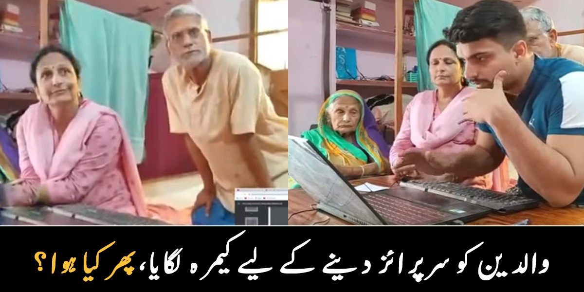 بیٹا سرکاری افسر لگ گیا ۔۔ خفیہ کیمرہ لگا کر والدین کو جب خبر سنائی تو کیا ہوا؟ دیکھیے وائرل ویڈیو