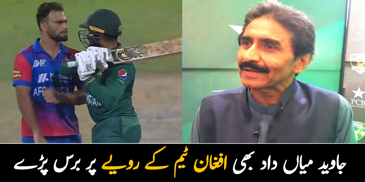 ان کو لانے اور کھلانے والے ہم ہیں، جمعہ جمعہ آٹھ دن کے یہ بچے ہیں ۔۔ جاوید میاں داد بھی افغان ٹیم کے رویے پر برس پڑے