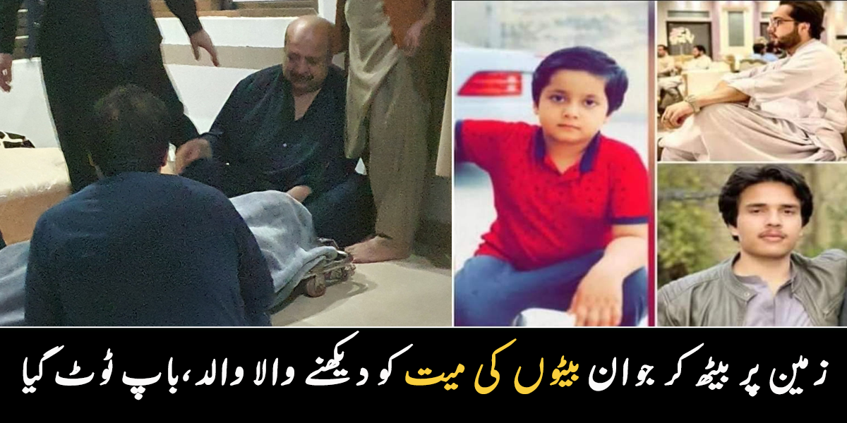 زمین پر بیٹھ کر جوان بیٹوں کی میت کو دیکھ رہے تھے ۔۔ پاکستان کا مشہور ڈاکٹر والد، جس کے تینوں جوان بیٹوں کو مار دیا گیا