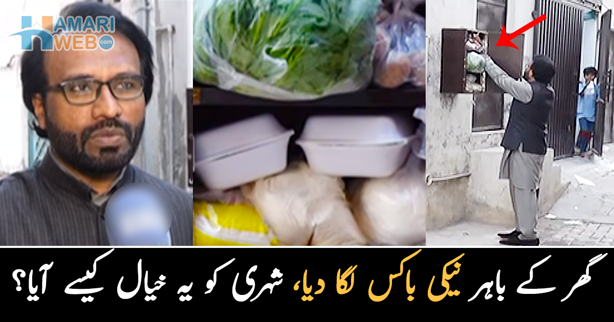 ضرورت مندوں کی مدد کے لیے نیکی باکس لگا دیا ۔۔ انسانیت کی خدمت کرنے والے اس شہری نے یہ باکس کیوں لگایا؟ محلے والے بھی خوش ہوگئے