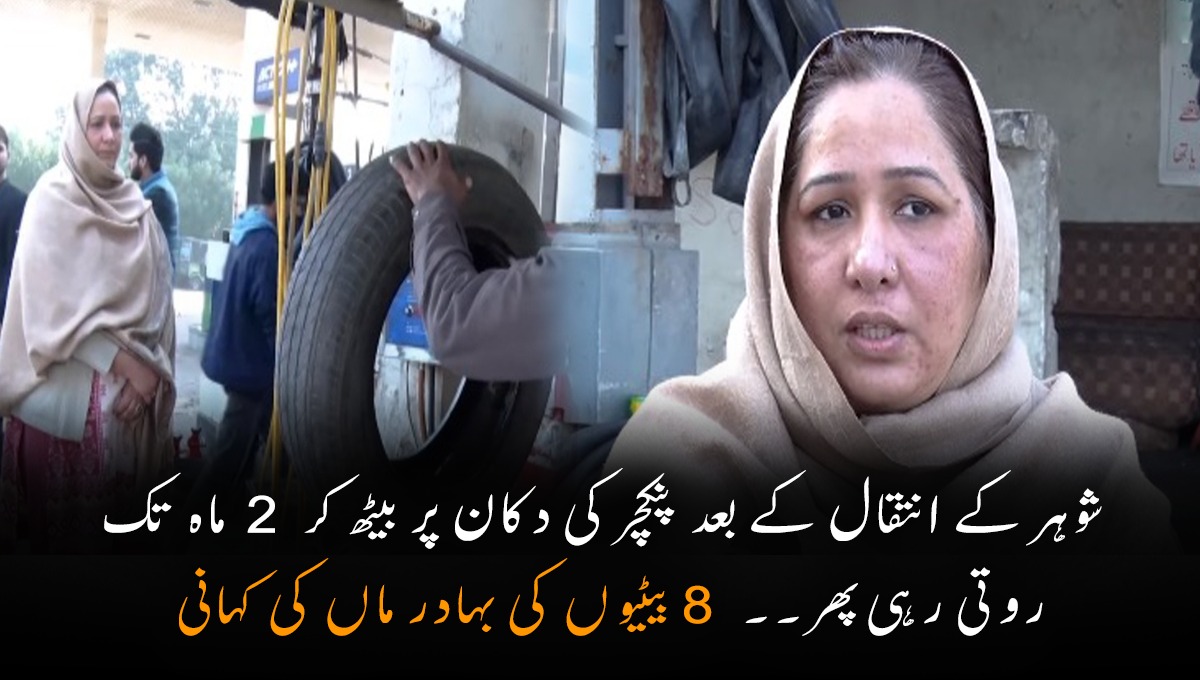 شوہر کے انتقال کے بعد پنکچر کی دکان میں آئی تو لوگ عجیب نظروں سے دیکھتے تھے میں 2 ماہ تک روتی رہی لیکن پھر ۔۔۔ 8 بیٹیوں کی بہادر ماں کی کہانی