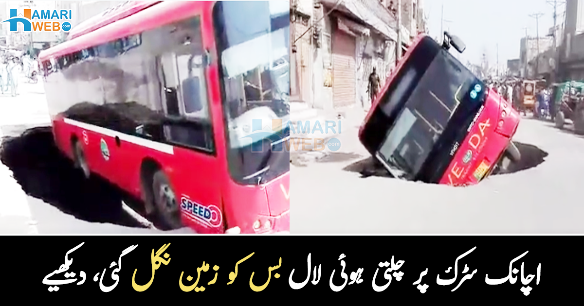 لوگ چیختے رہے، نئی لال بس گڑھے کے اندر چلی گئی ۔۔ نئی بس سروس کی لال بس کی اچانک حادثے کی ویڈیو وائرل، دیکھیے