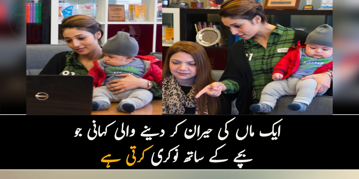 شوہر بھی ساتھ دیتے ہیں لیکن میں اپنے بچے کو ساتھ دفتر لاتی ہوں۔۔۔  ایک ماں کی حیران کر دینے والی کہانی جو بچے کے ساتھ نوکری کرتی ہے