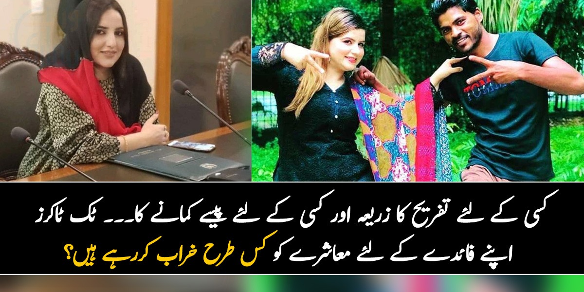 کسی کے لئے تفریح کا زریعہ اور کسی کے لئے پیسے کمانے کا۔۔۔ ٹک ٹاکرز اپنے فائدے کے لئے معاشرے کو کس طرح خراب کررہے ہیں؟