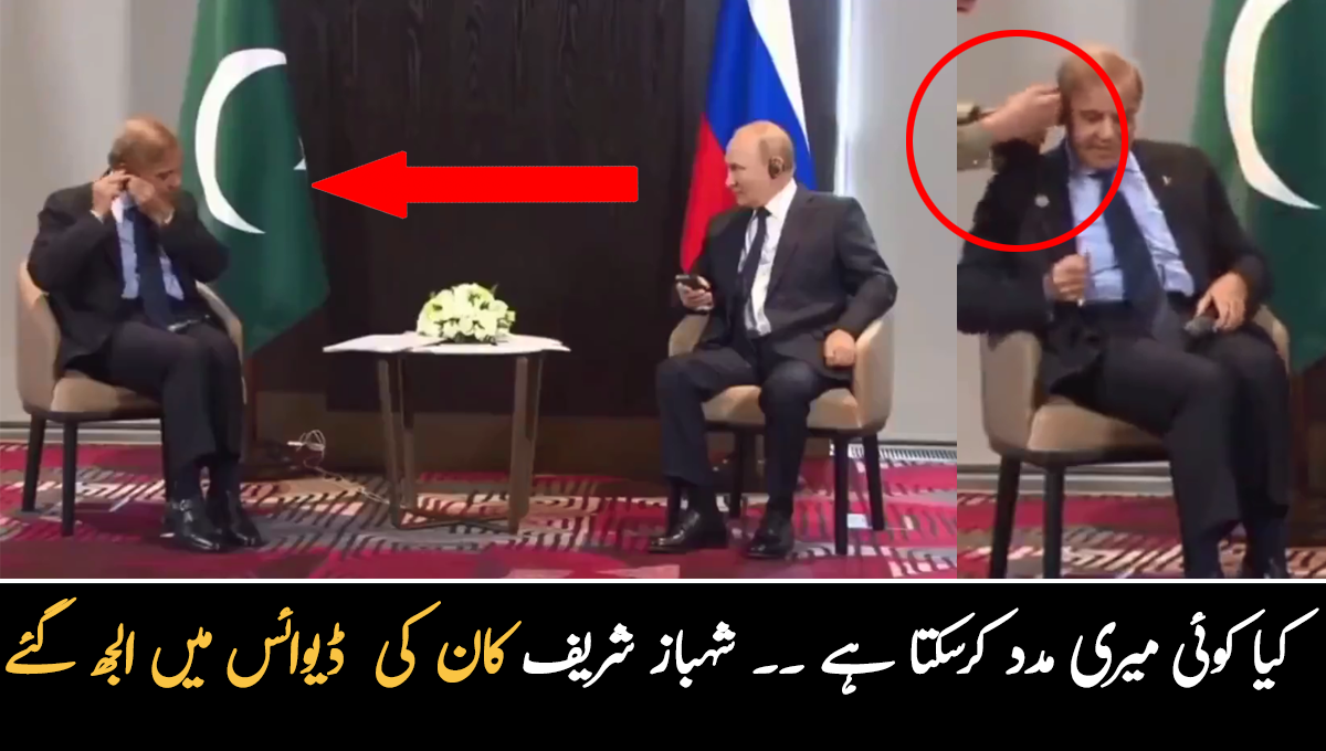 کیا کوئی میری مدد کرسکتا ہے ۔۔ جب وزیراعظم شہباز شریف کان میں ترجمہ کرنے والی ڈیوائس میں الجھ پڑتے ہیں تو آگے کیا ہوتا ہے؟ وائرل ویڈیو دیکھیے