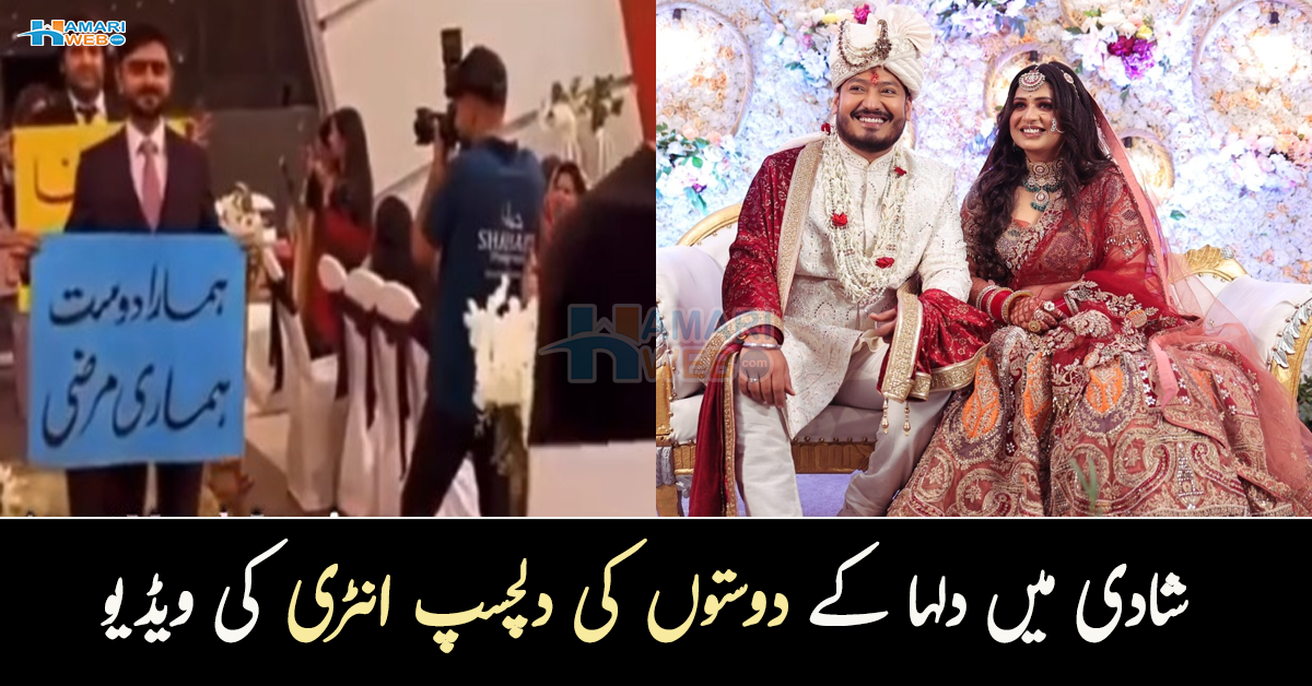کیا دلہا اب کپڑے اور برتن دھوئے گا؟ شادی میں دلہا کے دوستوں کی انٹری دیکھ کر دلہن والے بھی ہنس پڑے