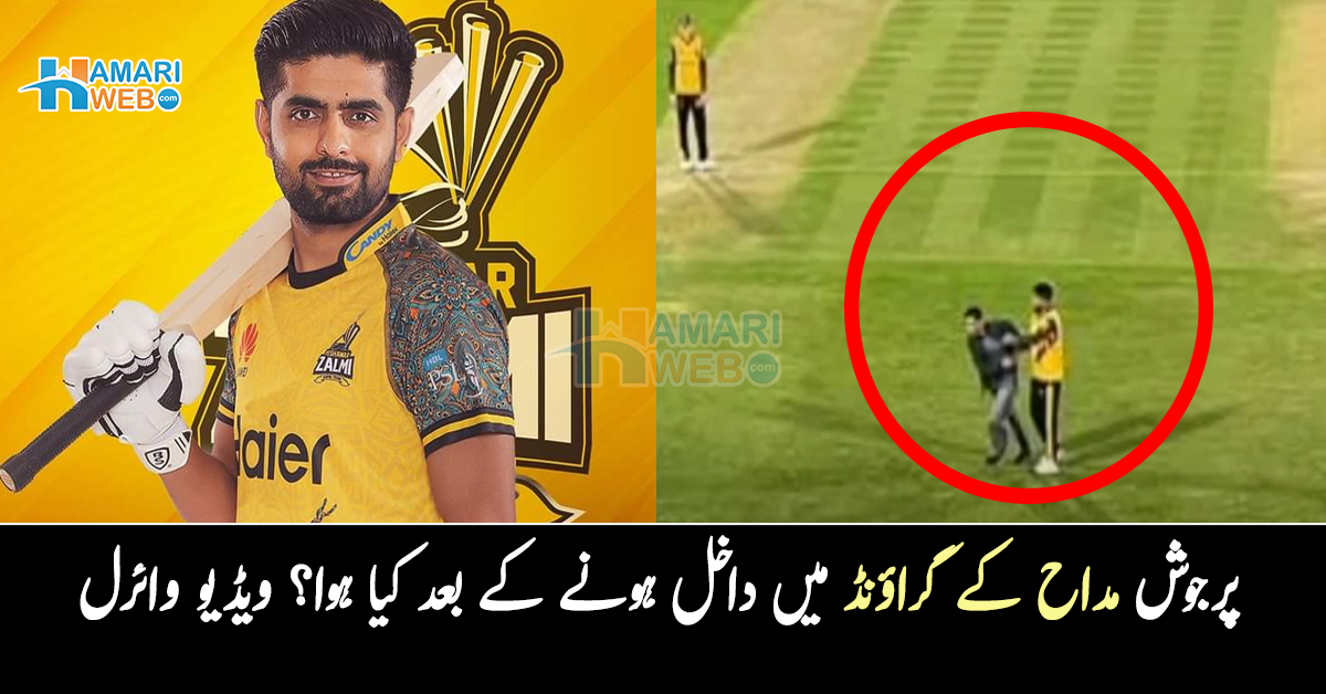 بابر اعظم کو گلے لگانا چاہتا تھا ۔۔ پرجوش مداح کے گراؤنڈ میں داخل ہونے کے بعد کیا ہوا؟ ویڈیو وائرل