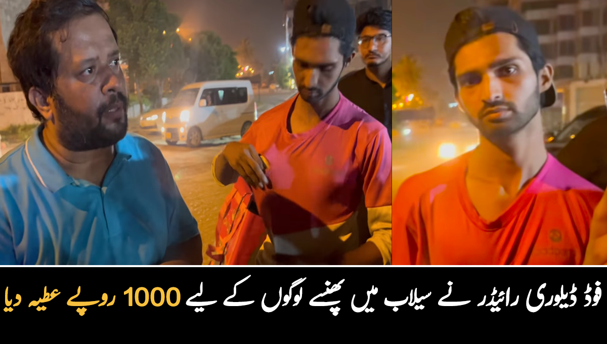 غریب فوڈ ڈیلوری رائیڈر نے سیلاب میں پھنسے لوگوں کے لیے 1000 روپے عطیہ دیا ۔۔ نوجوان رائیڈر کے اس جذبے پر ظفر عباس نے اسے کون سا بڑا تحفہ دے دیا؟