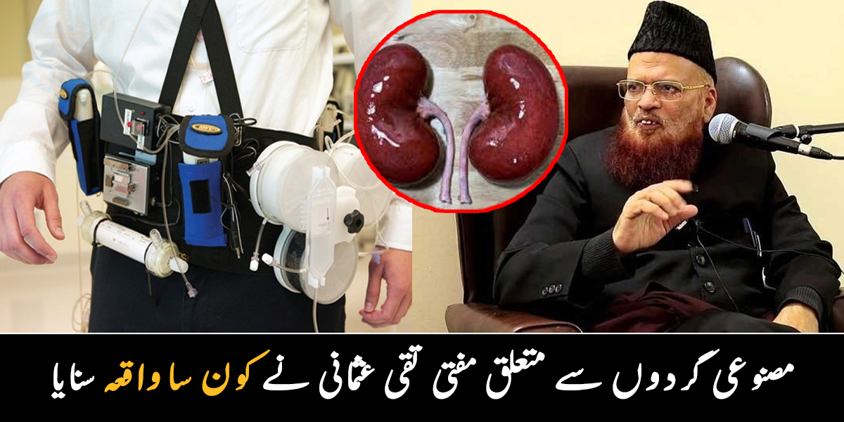 مصنوعی گردہ بنا کر بھی ہم کچھ نہیں کر سکتے ۔۔ وہ وقت جب ڈاکٹر بھی مفتی تقی عثمانی کے آگے لاجواب ہو گئے