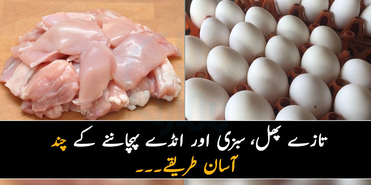 پھل، سبزیاں اور انڈے تازے ہیں یا خراب؟ 6 ایسی نشانیاں جو آپ کو تازہ چیزوں کی خریداری میں مدد کرسکتی ہیں