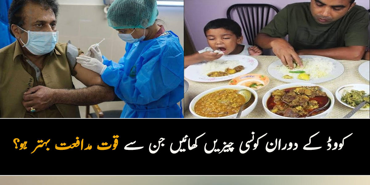 کیا کھانے سے نقصان ہوتا ہے؟ کووڈ کے دوران کونسی چیزیں کھائیں جس س قوت مدافعت بہتر ہو۔۔۔  جانیں ماہرین کی رائے