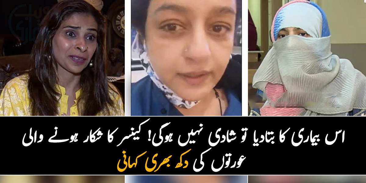 اس بیماری کا بتادیا تو شادی نہیں ہوگی! کینسر کا شکار ہونے والی عورتوں کی دکھ بھری کہانی۔۔۔ جانیں اس کینسر سے کس طرح بچا جاسکتا ہے؟