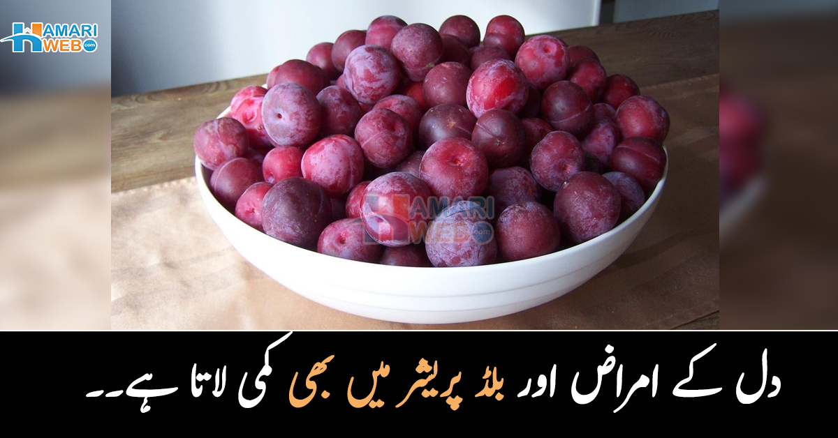 دل کے امراض اور بلڈ پریشر میں بھی کمی لاتا ہے۔۔ رسیلے آلوچے کے اندر چھپے وہ انمول فائدے جو ڈاکٹر بھی آپ کو نہیں بتائیں گے