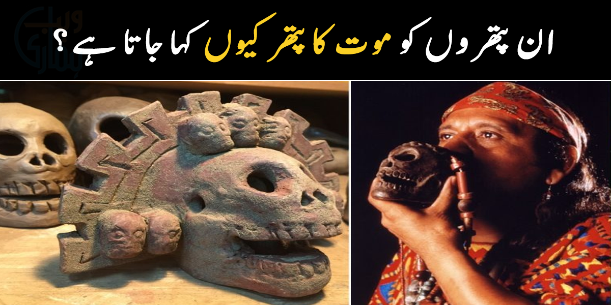 انہیں موت کا پتھر کیوں کہتے ہیں؟ دنیا کی تاریخ کا وہ پتھر جس میں سے خوفناک آوازیں آتی ہیں