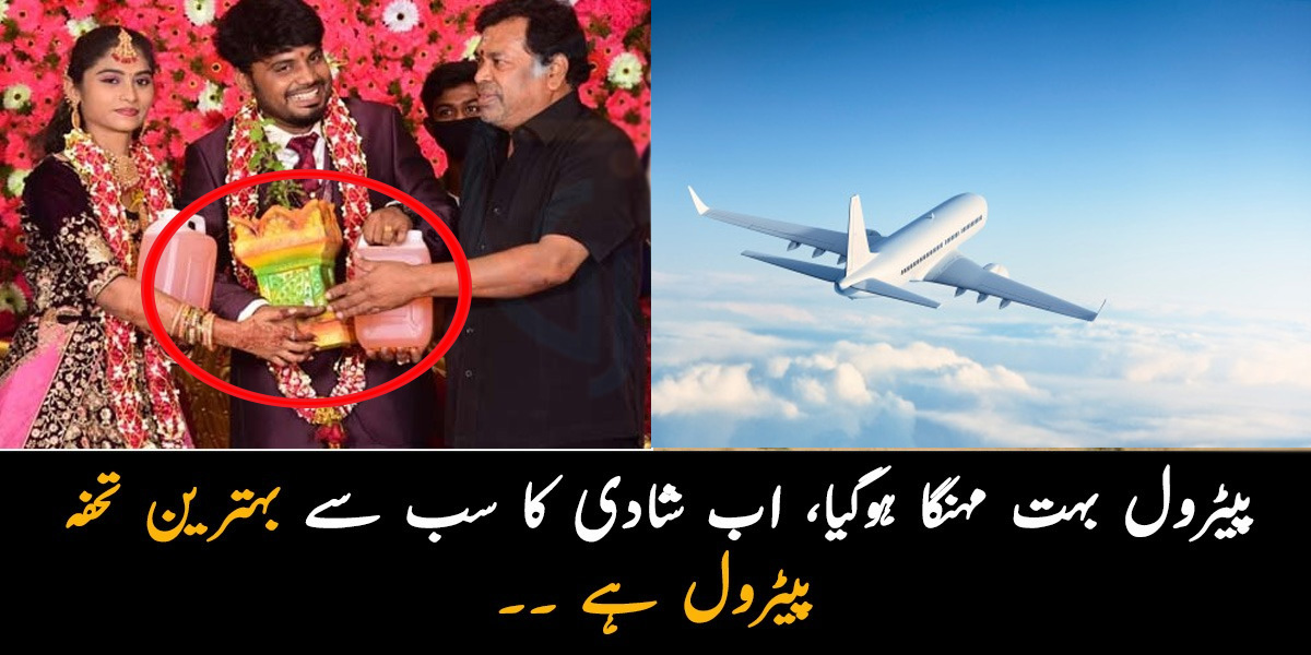 پیٹرول بہت مہنگا ہوگیا، اب شادی کا سب سے بہترین تحفہ پیٹرول ہے ۔۔  30 ہزار فٹ کی بلندی پر جا کر کیا جانے والا انوکھا احتجاج