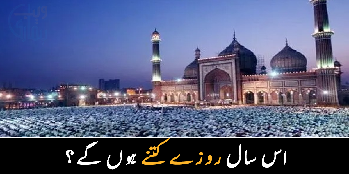 اس سال رمضان کے روزے کتنے ہوں گے اور عید الفطر کس دن منائی جائے گی؟