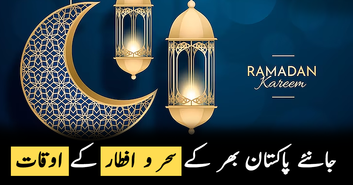 آج روزہ کتنے بجے کھلے گا؟ پاکستان کے تمام شہروں اور علاقوں میں سحری اور افطار کا وقت معلوم کریں