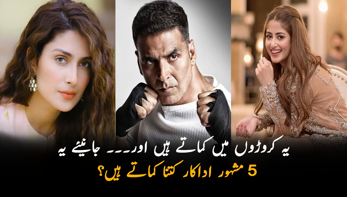 یہ کروڑوں میں کماتے ہیں اور۔۔۔ جانیئے یہ 5 مشہور اداکار کتنا کماتے ہیں؟