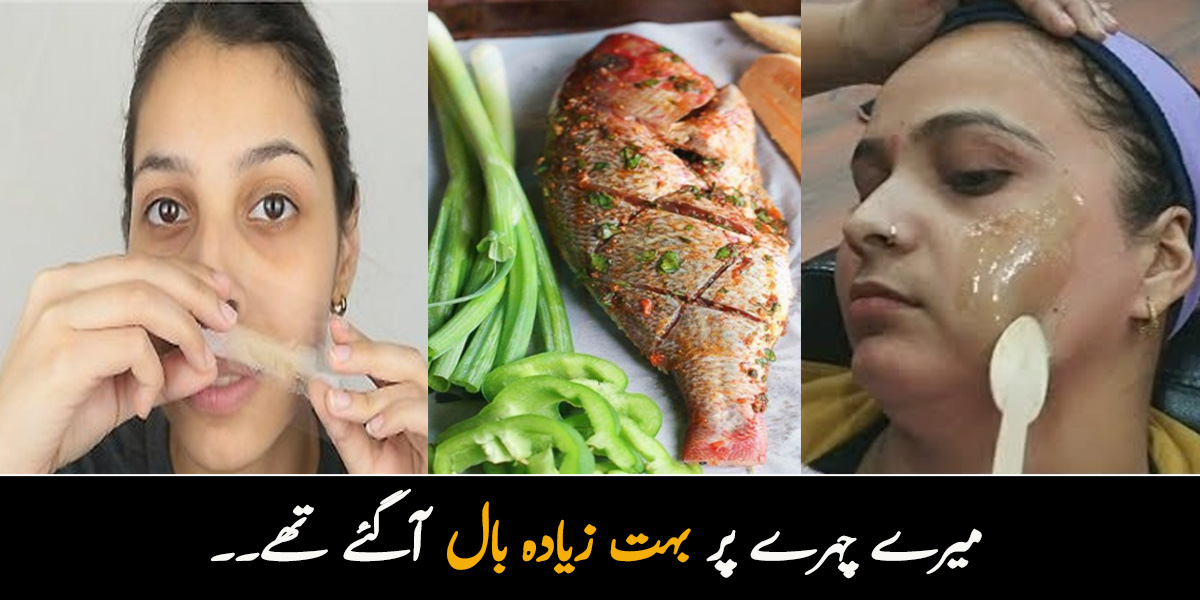 میرے چہرے پر بہت زیادہ بال آگئے تھے۔۔ جانیں 4 ایسی غلطیوں کے بارے میں جن کی وجہ سے چہرے اور ہاتھوں پر زیادہ بال نکل آتے ہیں