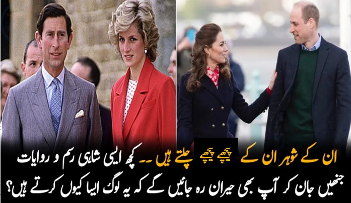 ان کے شوہر ان کے پیچھے پیچھے چلتے ہیں ۔۔ کچھ ایسی شاہی رسم و روایات جنھیں جان کر آپ بھی حیران رہ جائیں گے کہ یہ لوگ ایسا کیوں کرتے ہیں؟