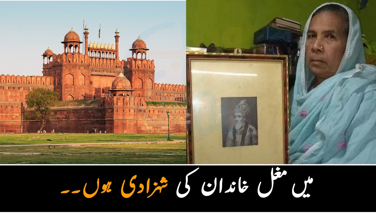 میں مغل خاندان کی شہزادی ہوں۔۔ لال قلعہ کی حقدار ہونے کا دعویٰ کرنے والی خاتون شہزادی ہو کر غریبوں کی زندگی کیوں گزار رہی ہیں؟