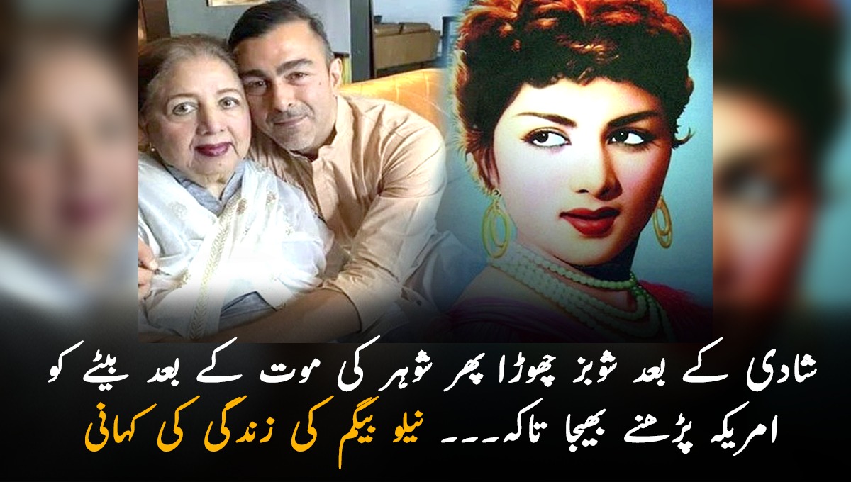 شادی کے بعد شوبز چھوڑا پھر شوہر کی موت کے بعد بیٹے کو امریکہ پڑھنے بھیجا تاکہ۔۔۔ بچوں کی اکیلے پرورش کرنے والی نیلو بیگم کی زندگی کی کہانی