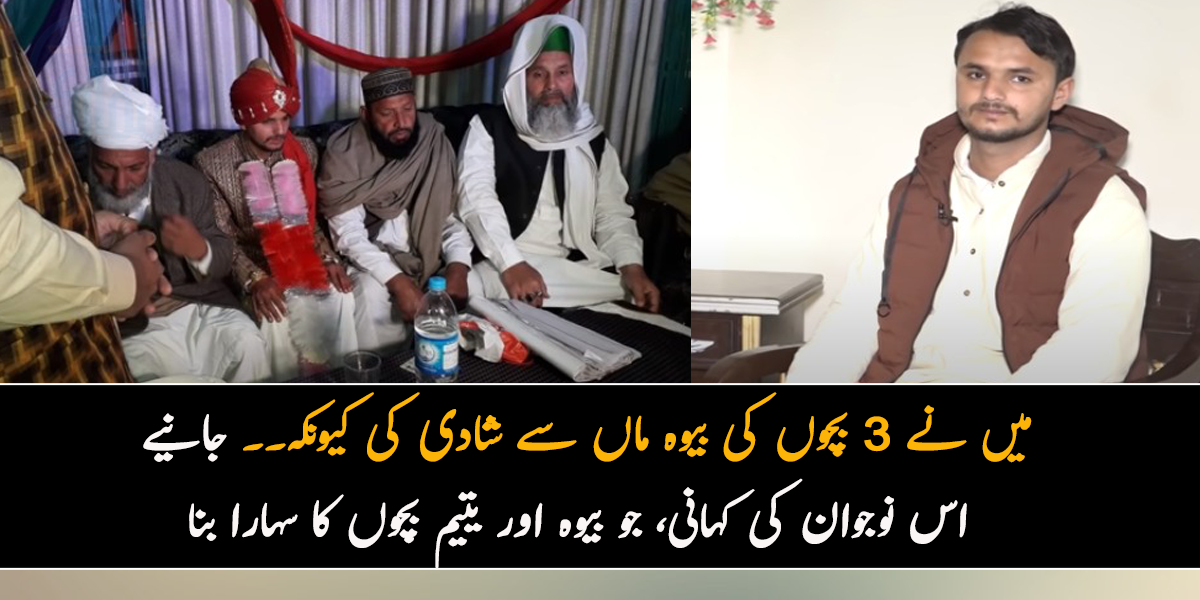 میں نے 3 بچوں کی بیوہ ماں سے شادی کی کیونکہ۔۔ جانیے اس نوجوان کی کہانی، جو بیوہ اور یتیم بچوں کا سہارا بنا