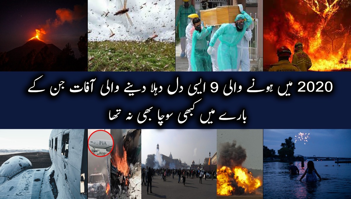 2020 میں آنے والی 9 ایسی دل دہلا دینے والی آفات جن کے بارے میں کبھی سوچا بھی نہ تھا ...