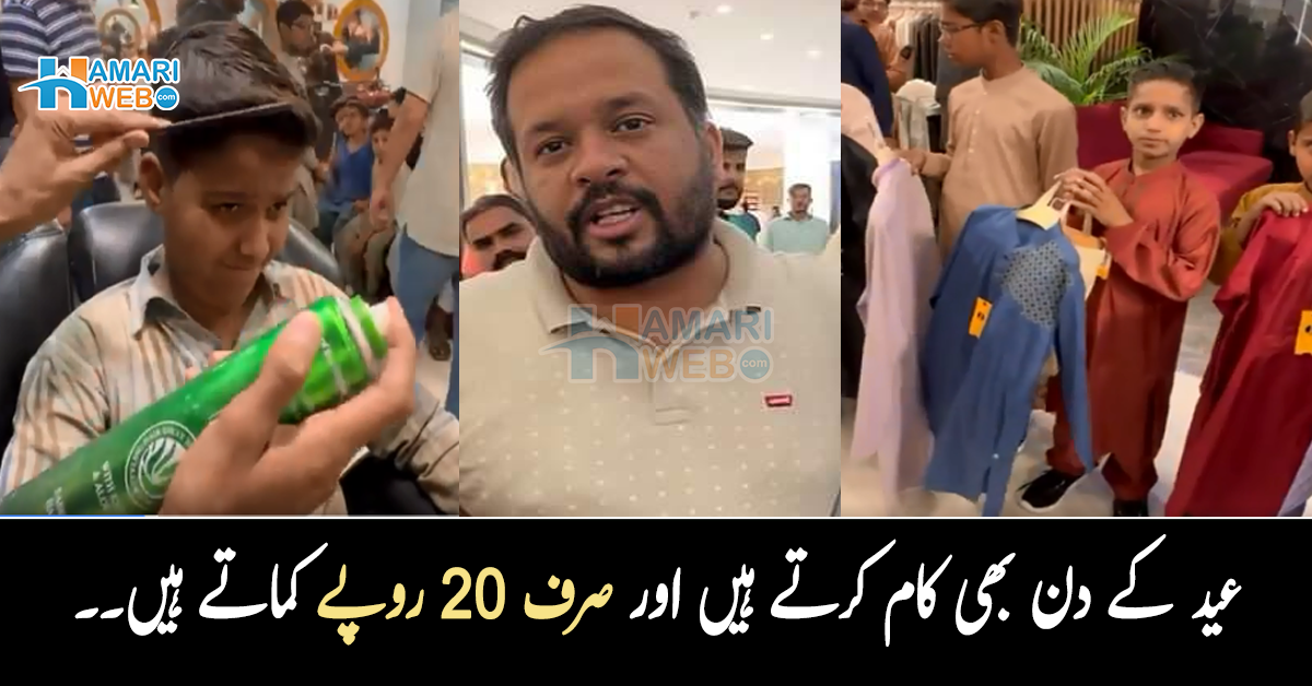 عید کے دن بھی کام کرتے ہیں اور صرف 20 روپے کماتے ہیں۔۔ ظفر عباس نے کیسے بچوں کو عید کی شاپنگ کروائی؟ خوبصورت ویڈیو نے لوگوں کے دل جیت لئے