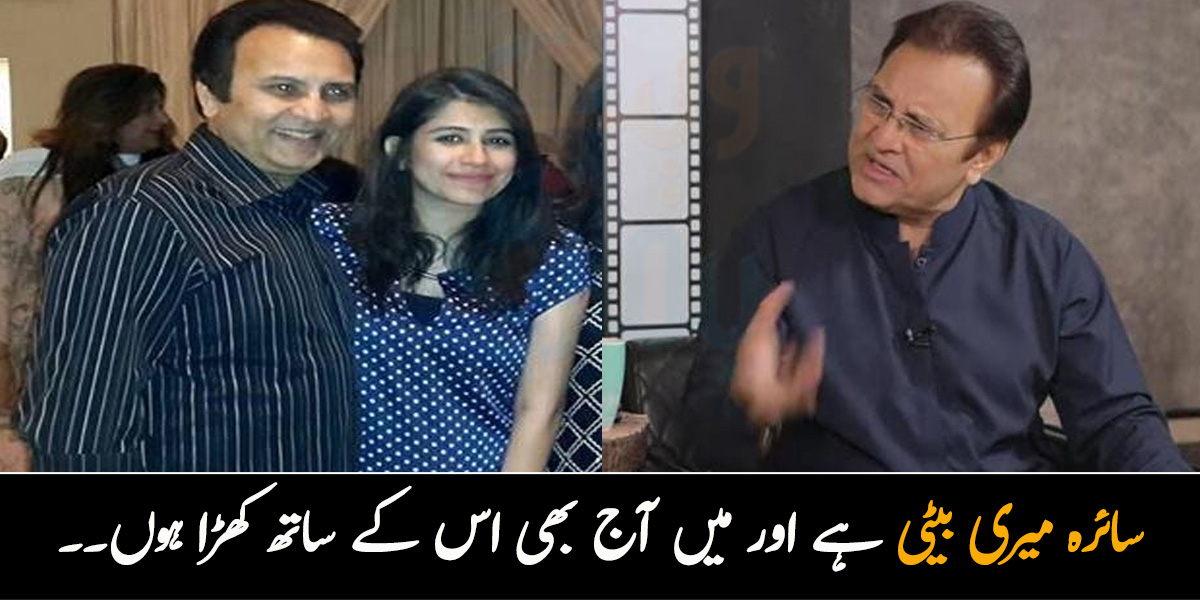 سائرہ میری بیٹی ہے اور میں آج بھی اس کے ساتھ کھڑا ہوں۔۔ بہروز سبزواری اپنے اور سائرہ کے رشتے کے بارے میں بتاتے ہوئے