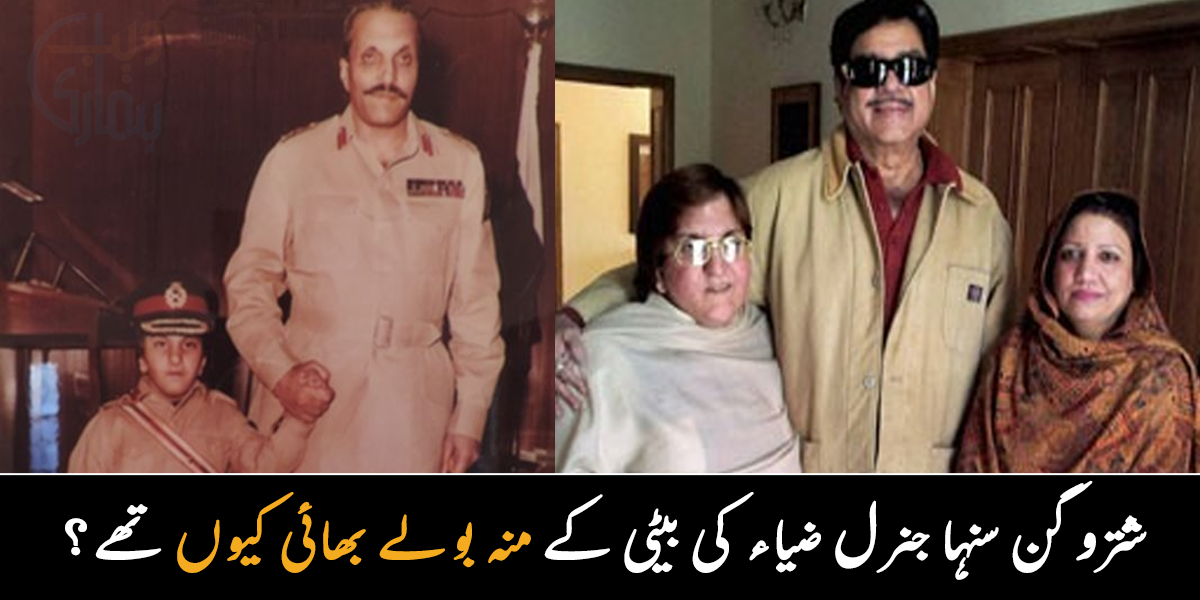 بیٹی کی خوشی کے لیے والد ہاتھی کو گھر لے آئے تھے ۔۔ جنرل ضیاء نے شتروگن سنہا کو بیٹی کا منہ بولا بھائی کیوں بنایا ہوا تھا؟
