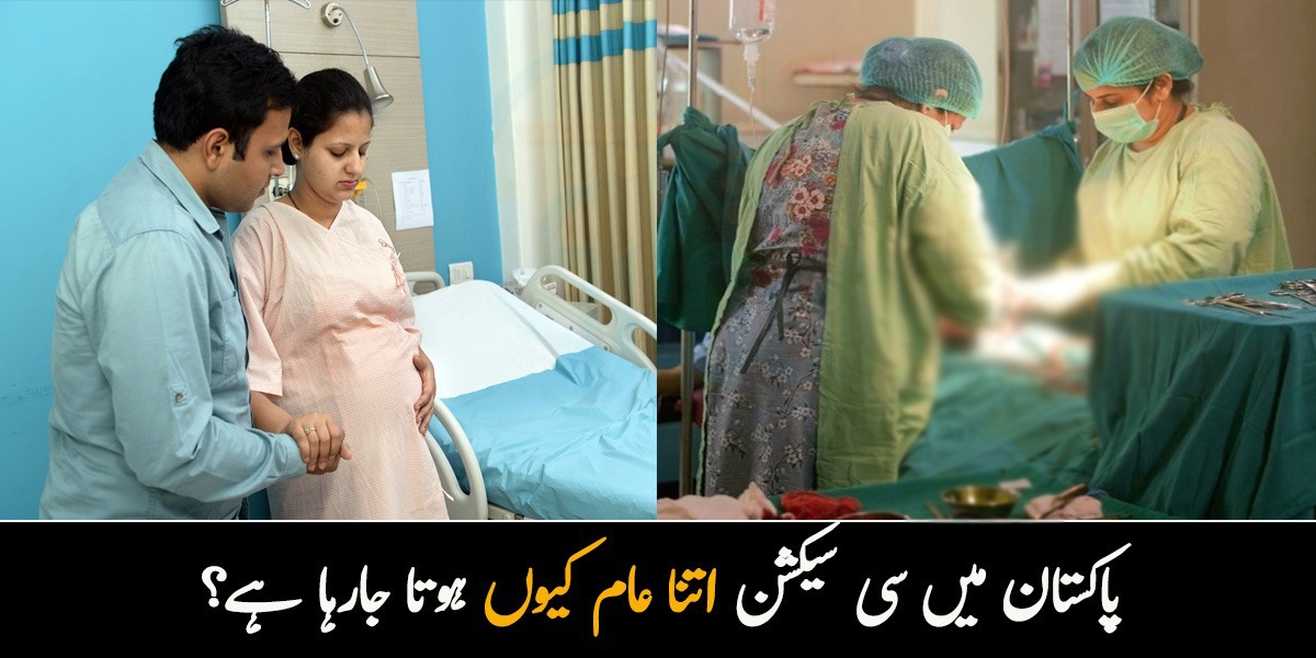 آپ کی بیوی کی ڈلیوری آپریشن کے ذریعے ہوگی۔۔ پاکستان میں ڈلیوری کے وقت گھروالوں کو آپریشن تھیٹر کیوں نہیں جانے دیا جاتا؟