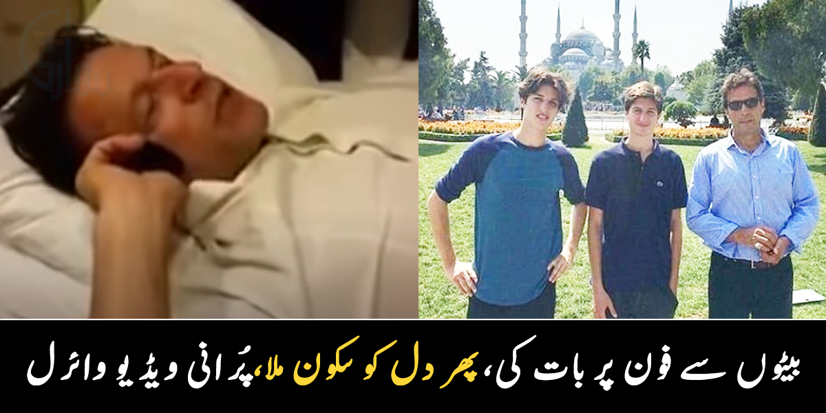 بیٹے اللہ سے دعا کرنا وہ مدد کرے ۔۔ عمران خان بیٹے سے بات کرتے ہوئے جذباتی، پرانی ویڈیو وائرل