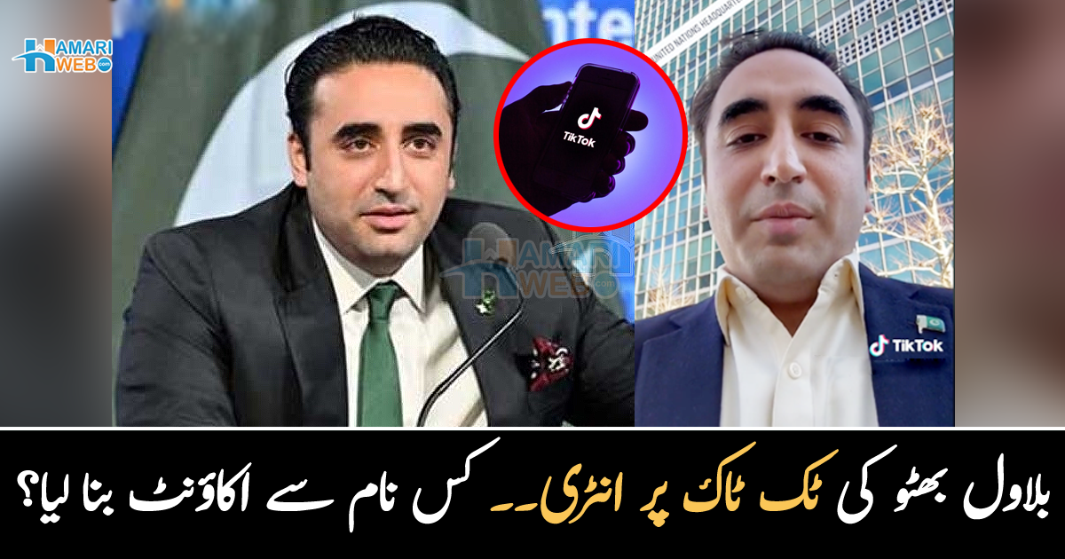  بلاول بھٹو بھی ٹک ٹاک پر آگئے ۔۔ انہوں نے کس نام سے ٹک ٹاک اکاؤنٹ بنا لیا؟
