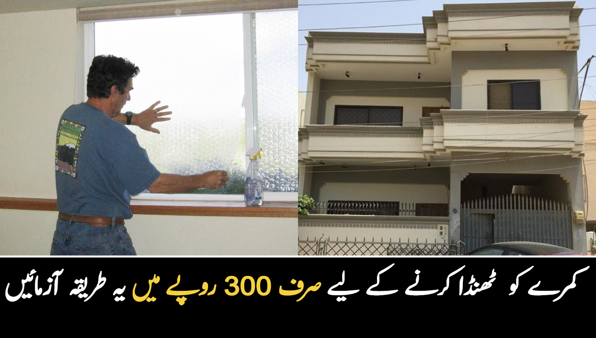 گھر گرم ہونے کی وجہ سے پورا دن کمرہ تپتا رہتا ہے؟ شدید گرمی میں کمرے کو ٹھنڈا کرنے کے لیے صرف 300 روپے میں یہ طریقہ آزمائیں