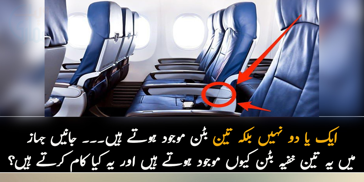 ایک یا دو نہیں بلکہ تین بٹن موجود ہوتے ہیں۔۔۔ جانیں جہاز میں یہ تین خفیہ بٹن کیوں موجود ہوتے ہیں اور یہ کیا کام کرتے ہیں؟