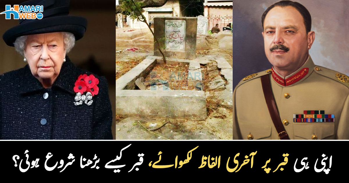  دفنانے کے بعد قبر بڑی ہو گئی تھی کیونکہ ۔۔ کس کی قبر پر انہی کے آخری الفاظ درج ہیں؟ مشہور شخصیات کی قبروں کے بارے میں وہ معلومات جو آپ بھی جاننا چاہیں گے