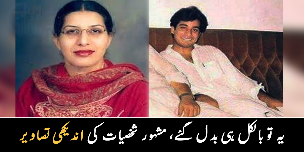 کیا واقعی یہ وہی شخصیات ہیں؟ 5 مشہور شخصیات کی اندیکھی تصاویر، جن پر آپ بھی یقین نہیں کر پائیں گے