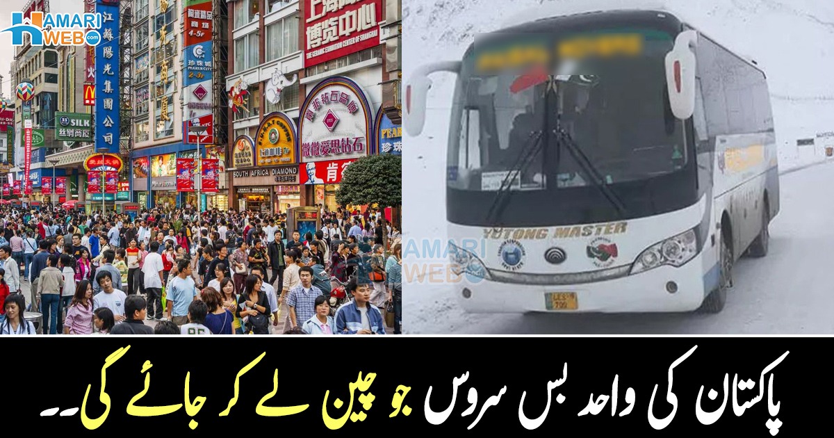اسلام آباد سے چین جانے والی بس ۔۔ پاکستان کی واحد بس سروس جو چین لے کر جائے گی! جانیں اس کا کرایہ