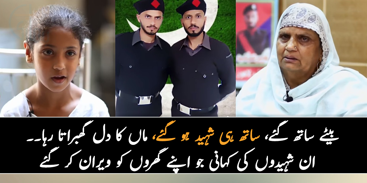 دونوں بیٹے ساتھ گئے اور ساتھ ہی شہید ہو گئے، ماں کا دل گھبراتا رہا۔۔ جانیے ان شہیدوں کی کہانی جو اپنے گھروں کو ویران کر گئے