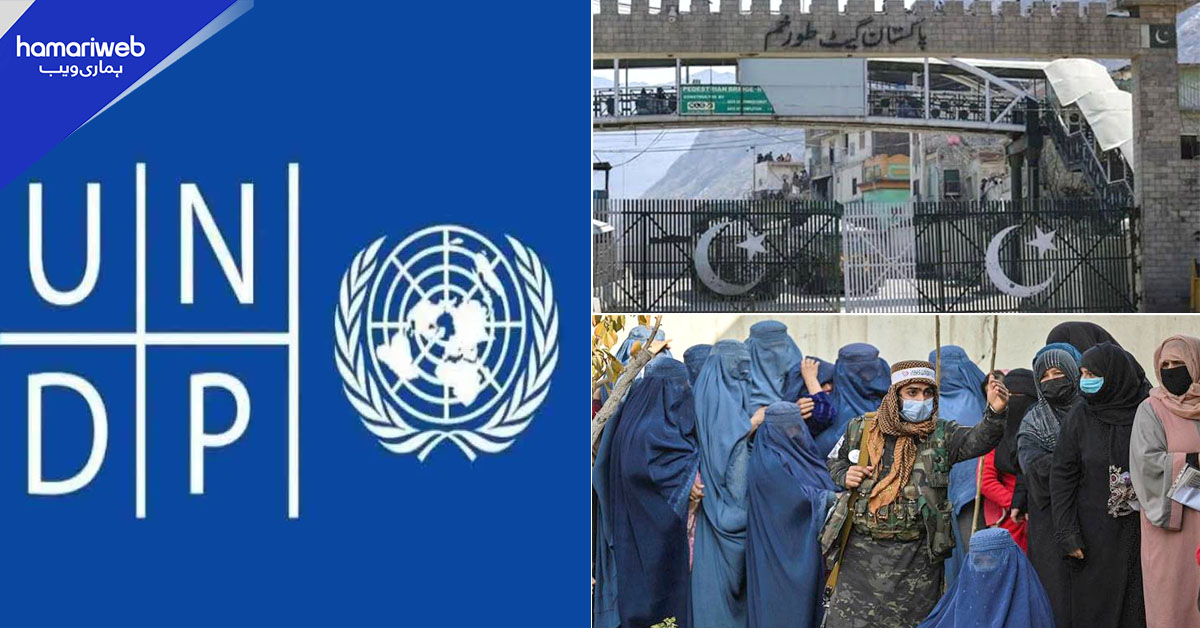 پاکستان کے سخت سرحدی اقدامات، افغان طالبان داخلی استحکام بحالی میں ناکام، یو این ڈی پی کی رپورٹ
